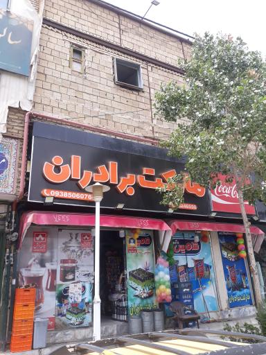 عکس سوپرمارکت برادران