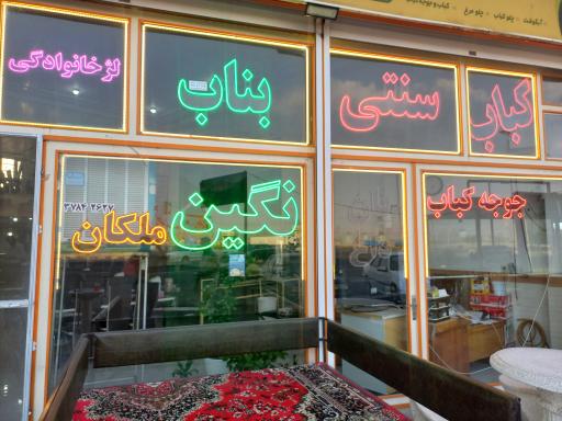 عکس رستوران سنتی نگین ملکان