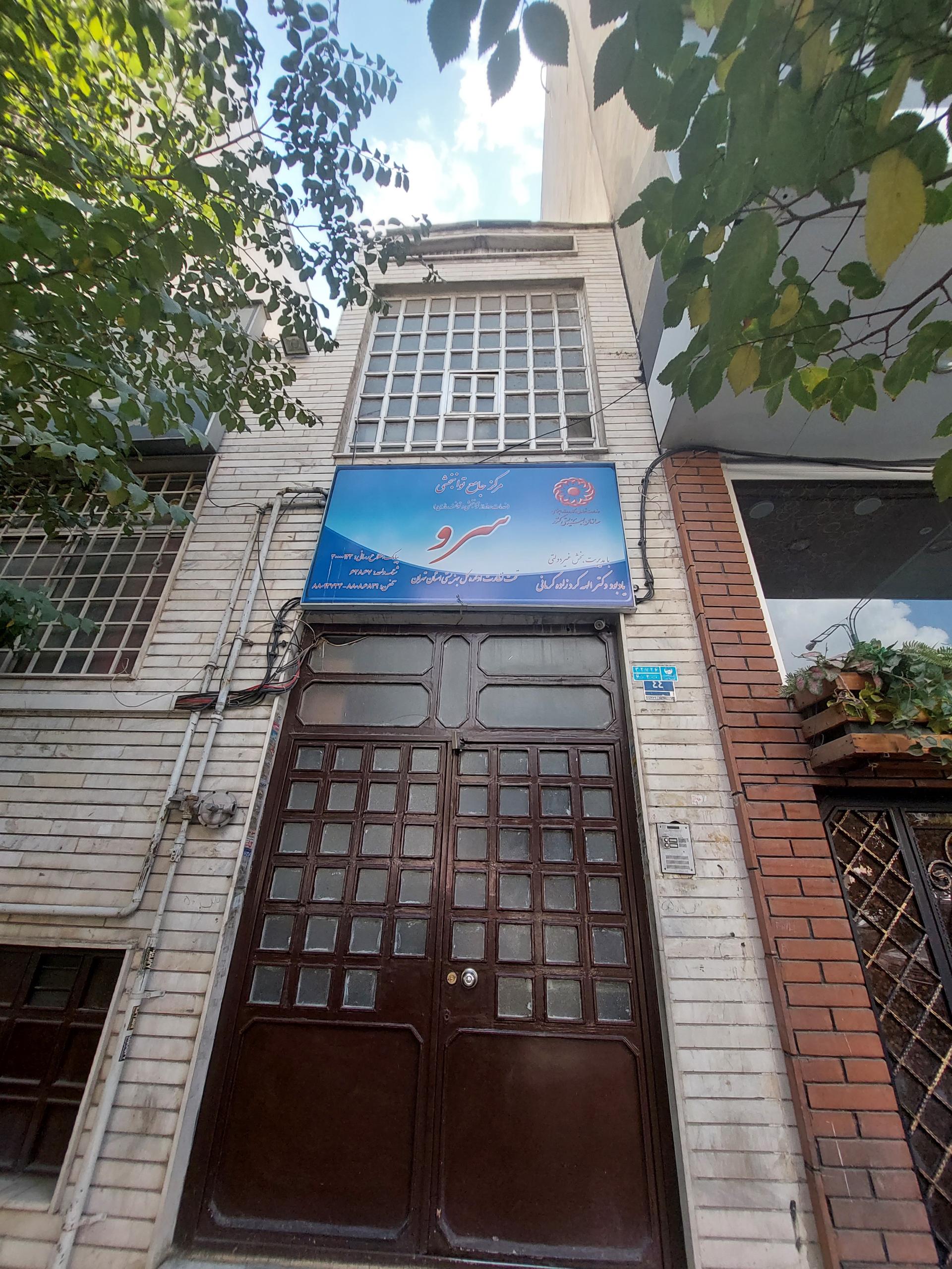 عکس مرکز توانبخشی سرو