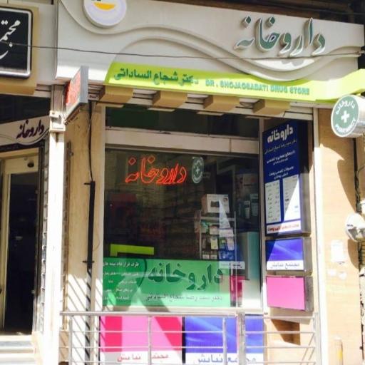 عکس داروخانه دکتر شجاعی الساداتی