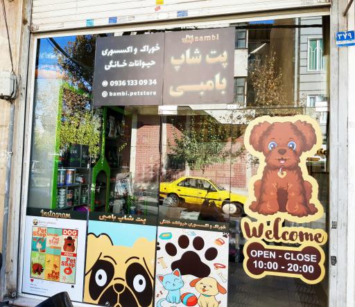 عکس پت شاپ بامبی