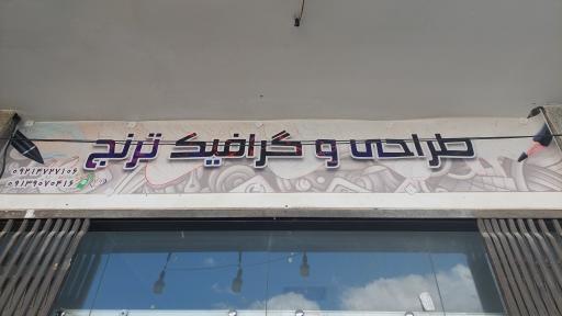 عکس دفتر طراحی معماری و گرافیک ترنج 