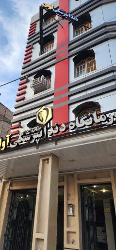 عکس دندانپزشکی آوان