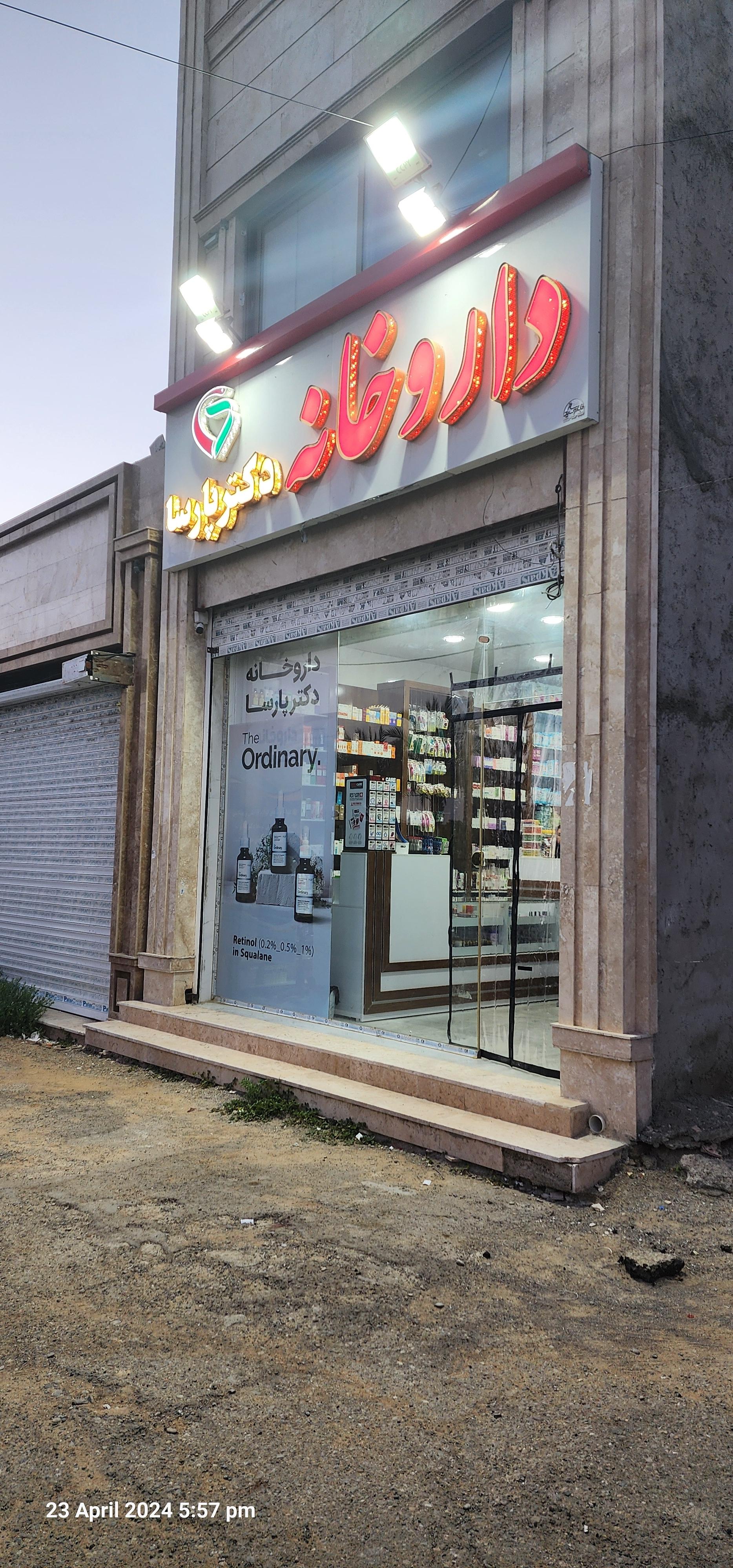 عکس داروخانه دکتر پارسا 