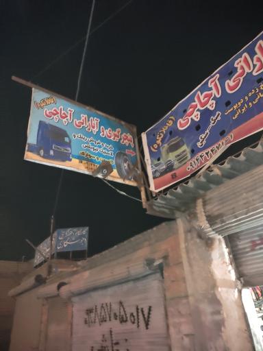 عکس آپاراتی و پنچرگیری آچاچی