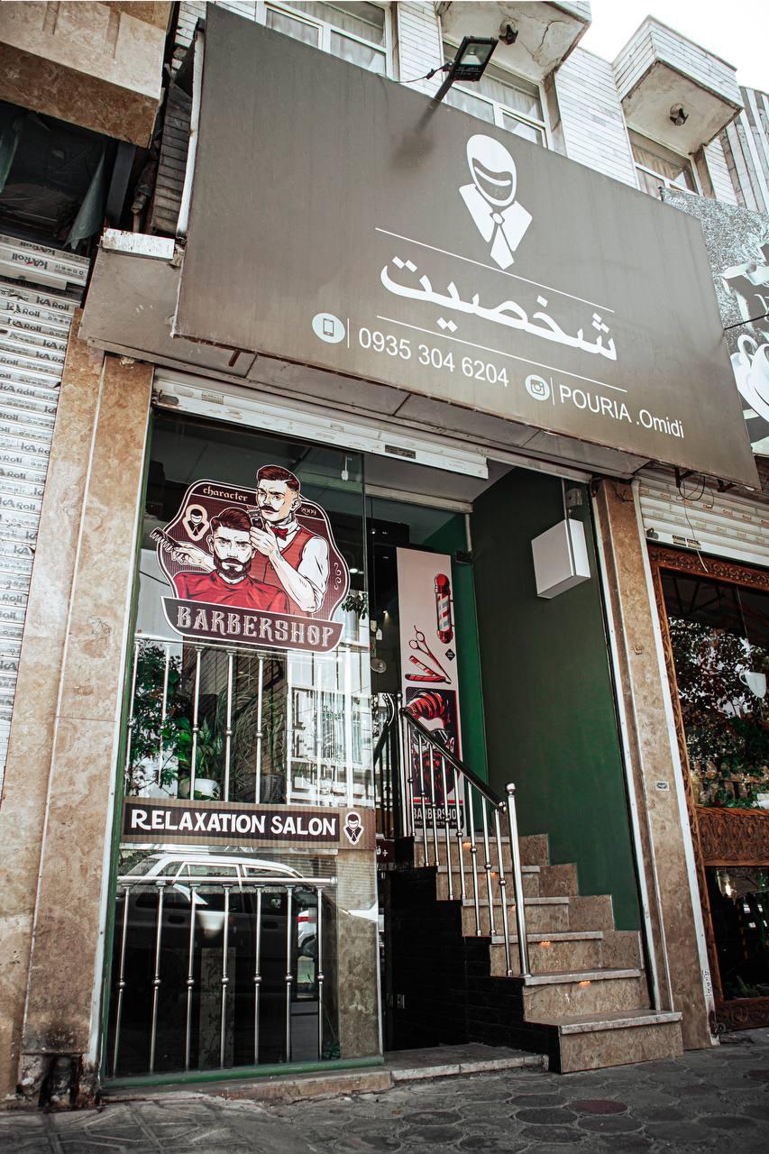 عکس مجموعه زیبایی و درمانی شخصیت(آقایان)