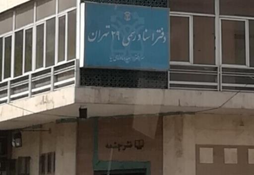 عکس دفتر اسناد رسمی ۲۹ تهران