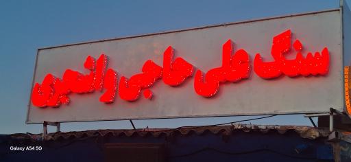 عکس سنگ مزار علی حاجی و اشجری