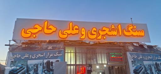 عکس سنگ مزار علی حاجی و اشجری