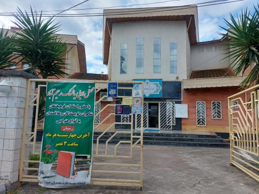 عکس کتابخانه شهید جاوید محمدیان