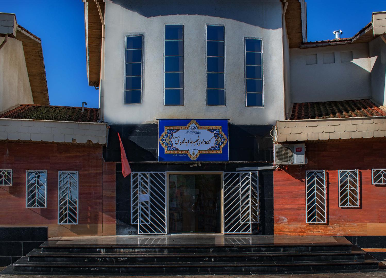 عکس کتابخانه شهید جاوید محمدیان