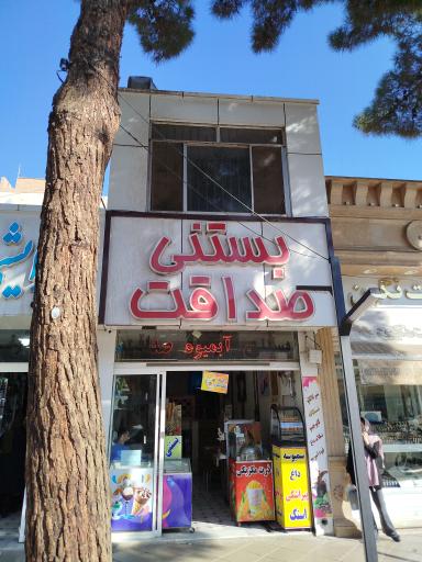 عکس بستنی صداقت