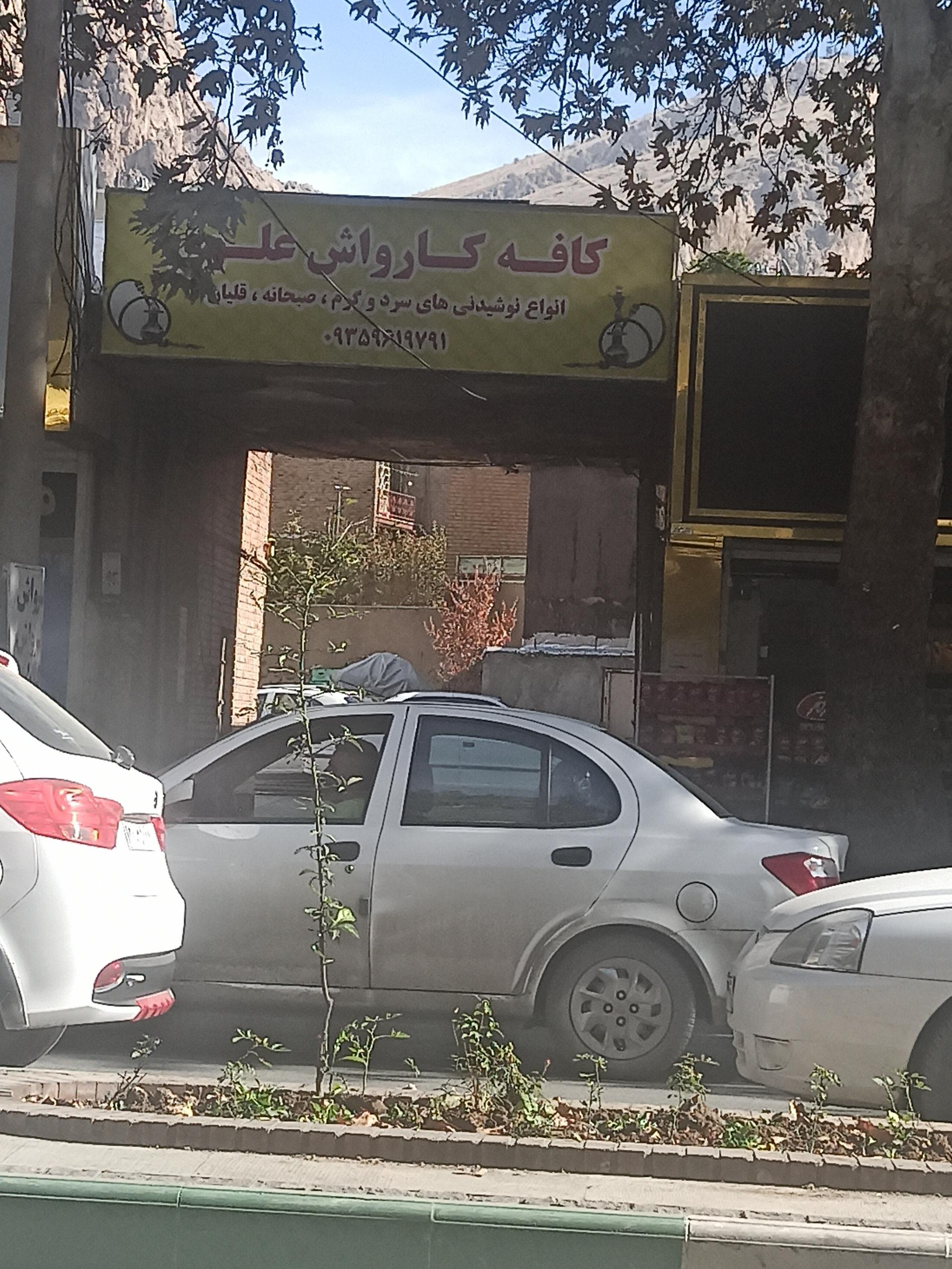 عکس کافه کارواش علی