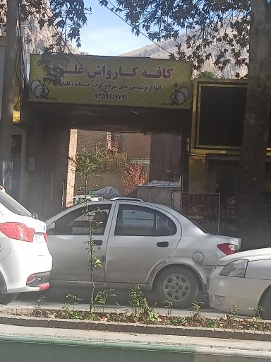عکس کافه کارواش علی