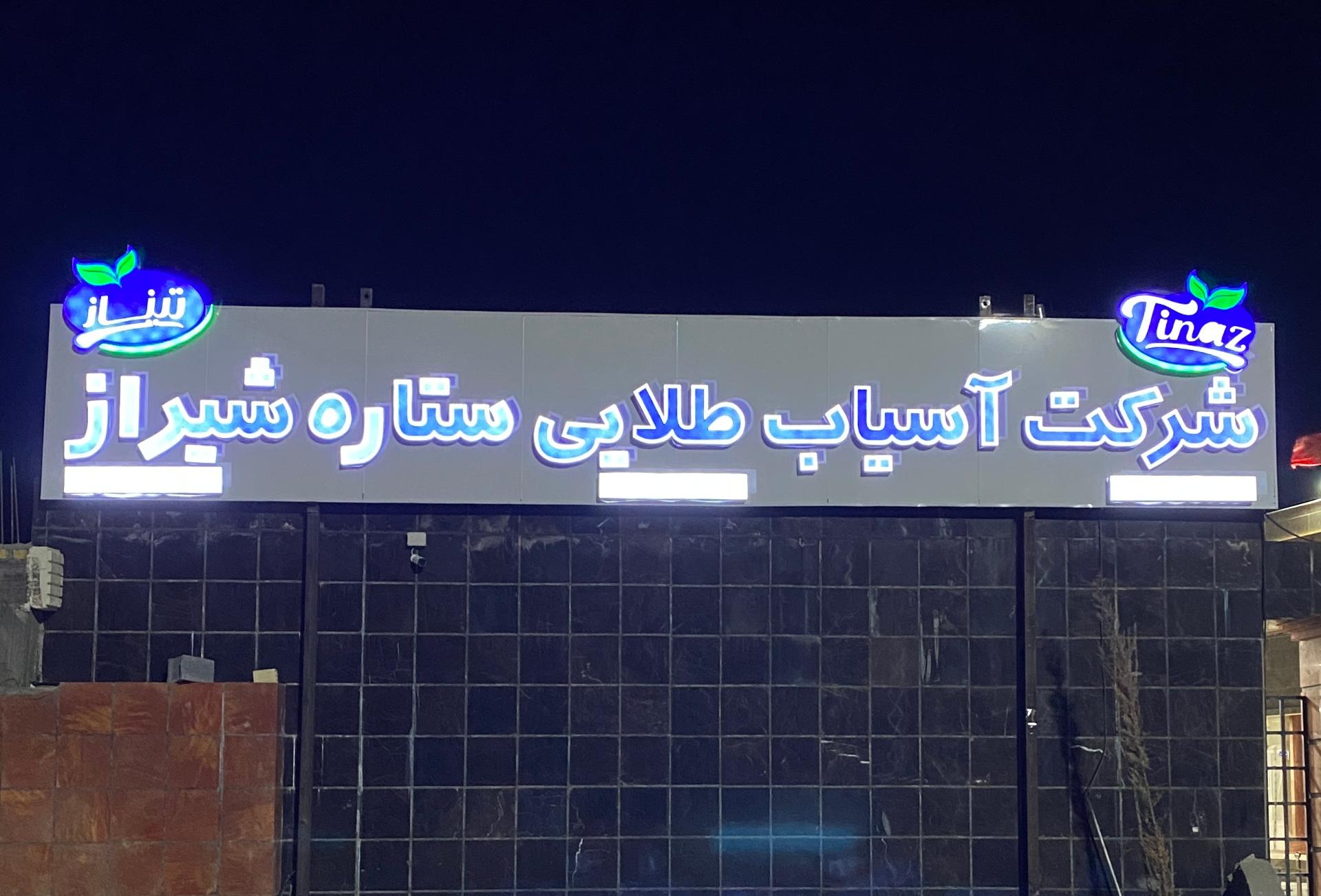 عکس شرکت آسیاب طلائی ستاره شیراز