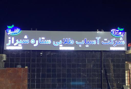 شرکت آسیاب طلائی ستاره شیراز
