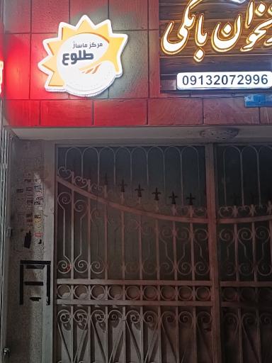 عکس مرکز ماساژ طلوع 