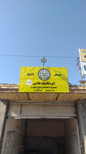اتومکانیک طالبی