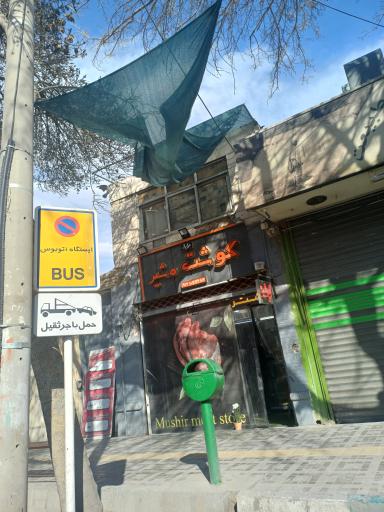 عکس گوشت مشیر