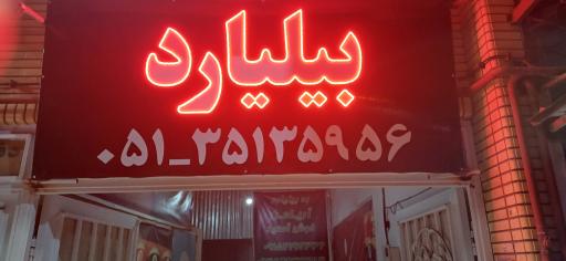 عکس بیلیارد آریامَن