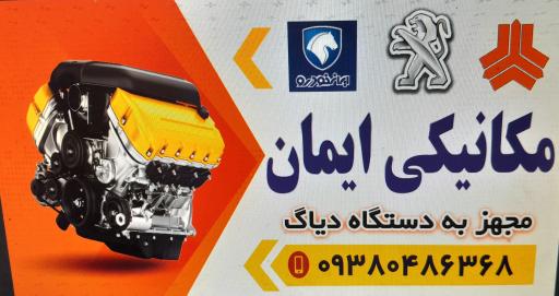 عکس مکانیکی ایمان