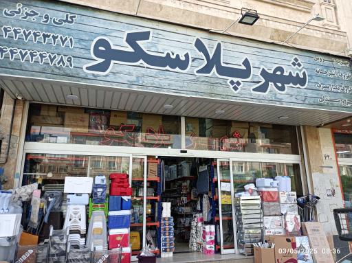 عکس فروشگاه شهرپلاسکو