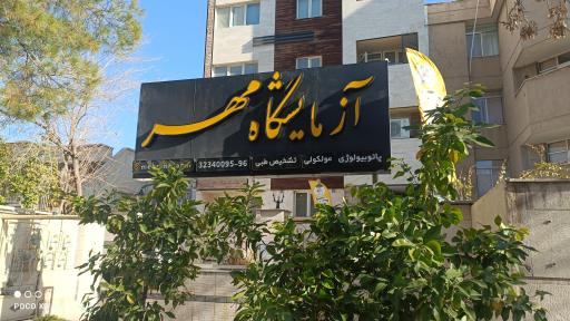 عکس آزمایشگاه مهر