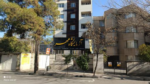 آزمایشگاه مهر