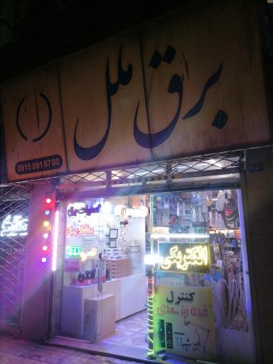 عکس برق ملل