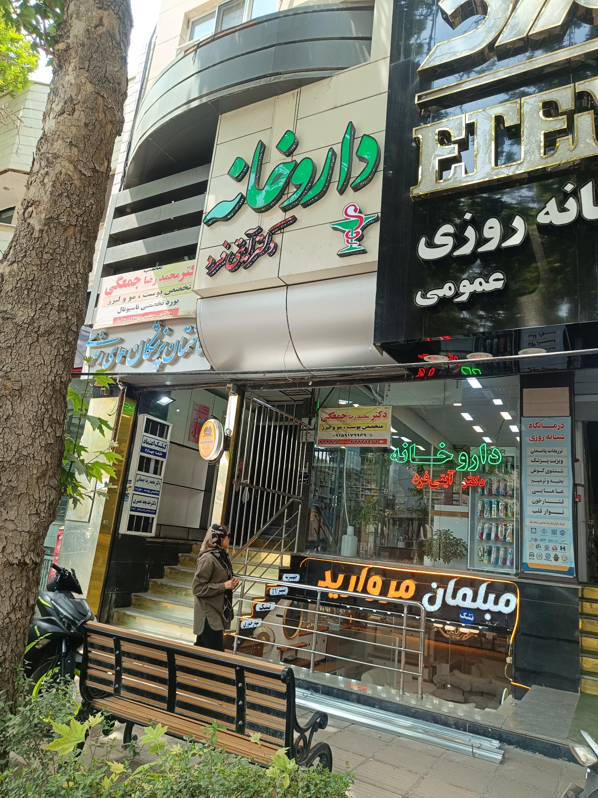 عکس داروخانه دکتر آیتی فرد