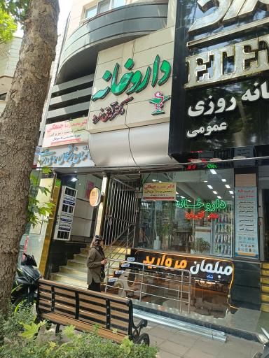 عکس داروخانه دکتر آیتی فرد