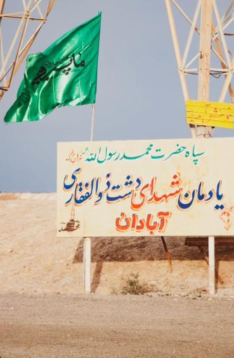 عکس یادمان شهدای دشت ذوالفقاری آبادان