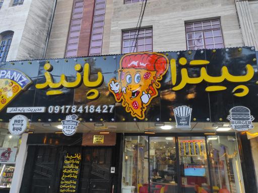 عکس پیتزا پانیذ