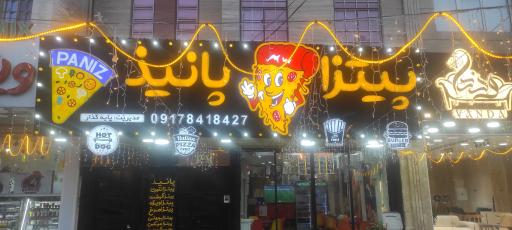 عکس پیتزا پانیذ (اولین پیتزایی یاسوج)