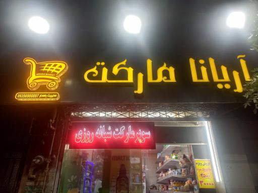 عکس آریانا مارکت