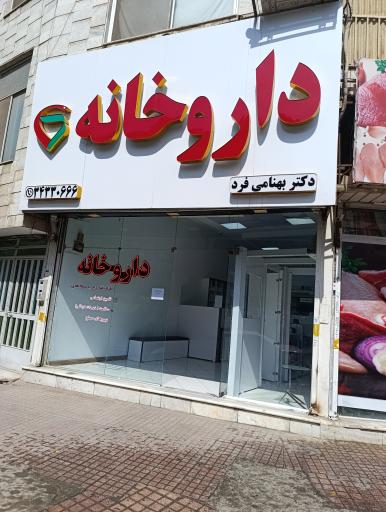 عکس داروخانه دکتر بهنامی فرد 