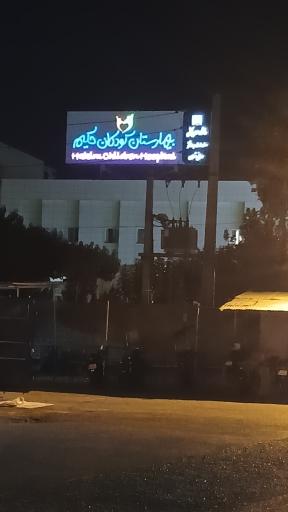 عکس بیمارستان کودکان حکیم