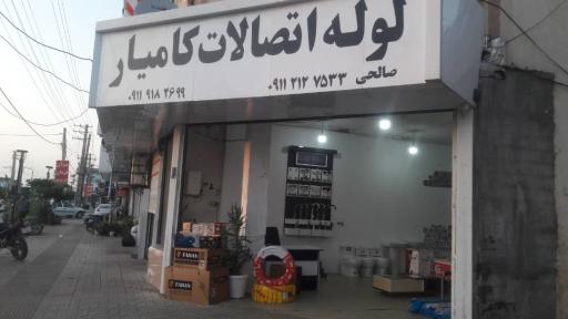 لوله و اتصالات کامیار