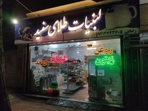 لبنیات طلای سفید 