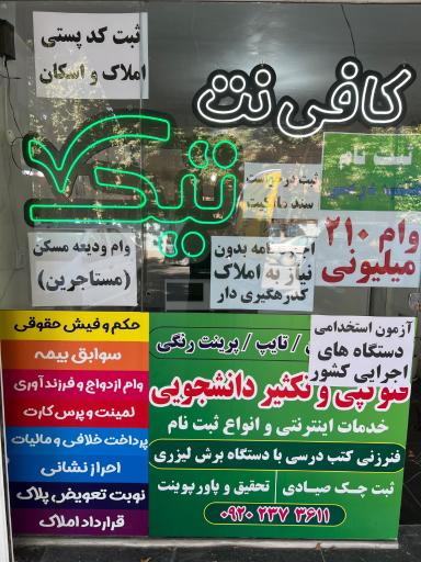 عکس کافی نت تیک