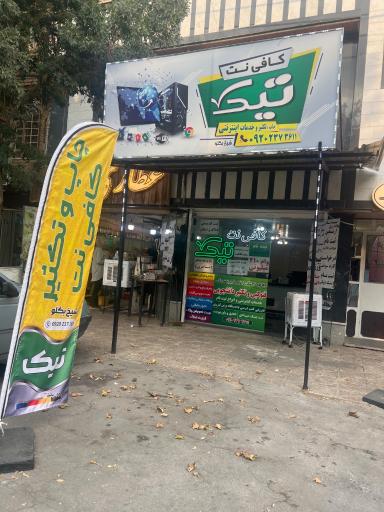 عکس کافی نت تیک