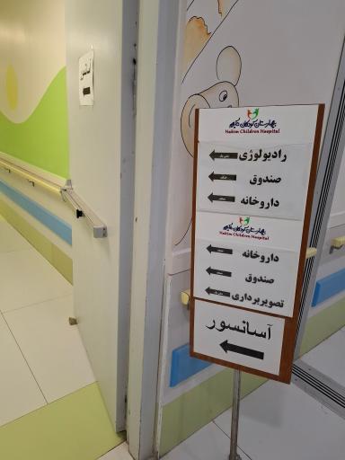 عکس بیمارستان کودکان حکیم