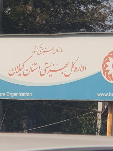 عکس اداره کل بهزیستی استان گیلان