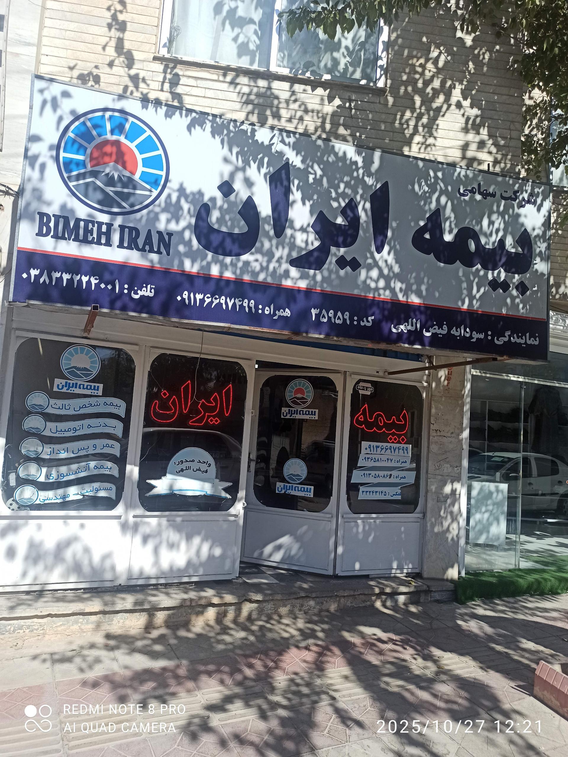 عکس بیمه ایران نمایندگی سودابه فیض اللهی کد 35959