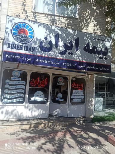 عکس بیمه ایران نمایندگی سودابه فیض اللهی کد 35959
