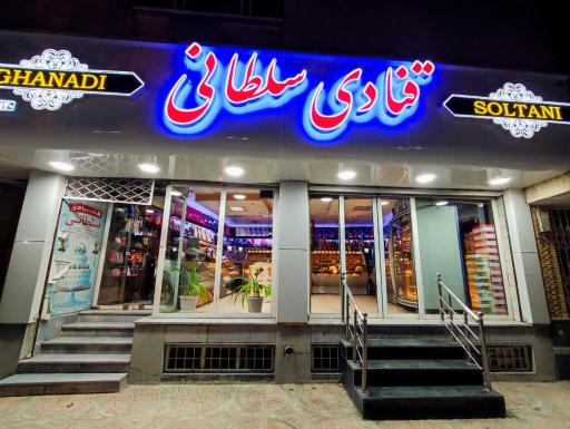 قنادی سلطانی