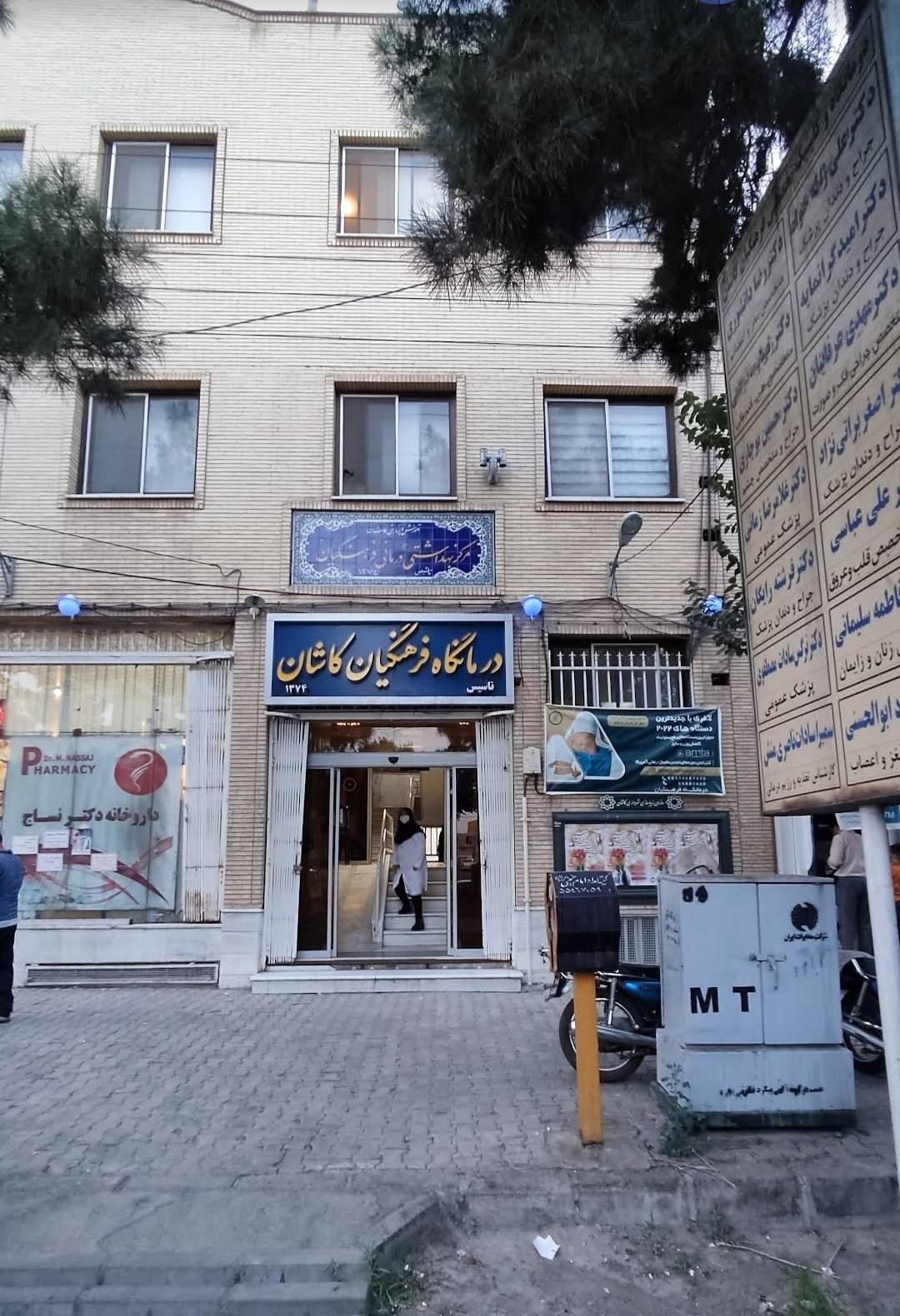 عکس درمانگاه فرهنگیان کاشان