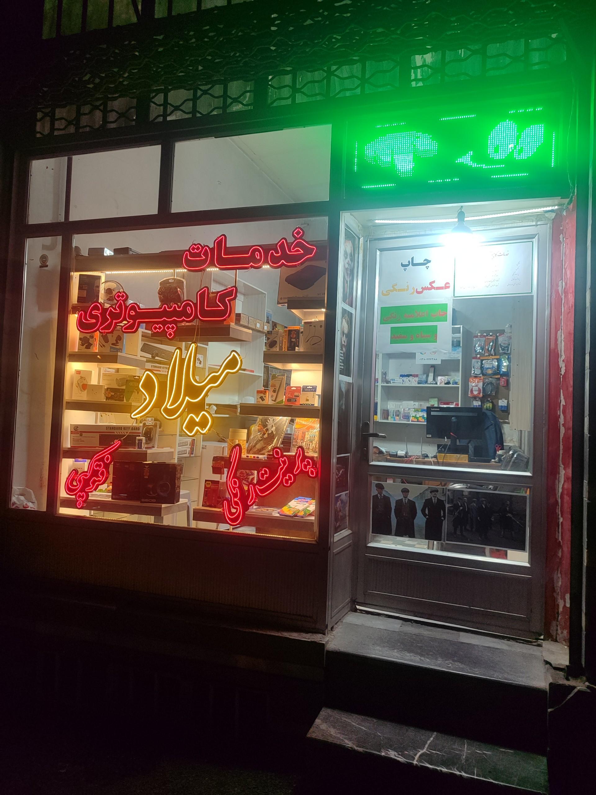 عکس کافی نت و لوازم التحریر میلاد