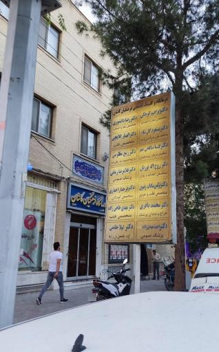 عکس درمانگاه فرهنگیان کاشان