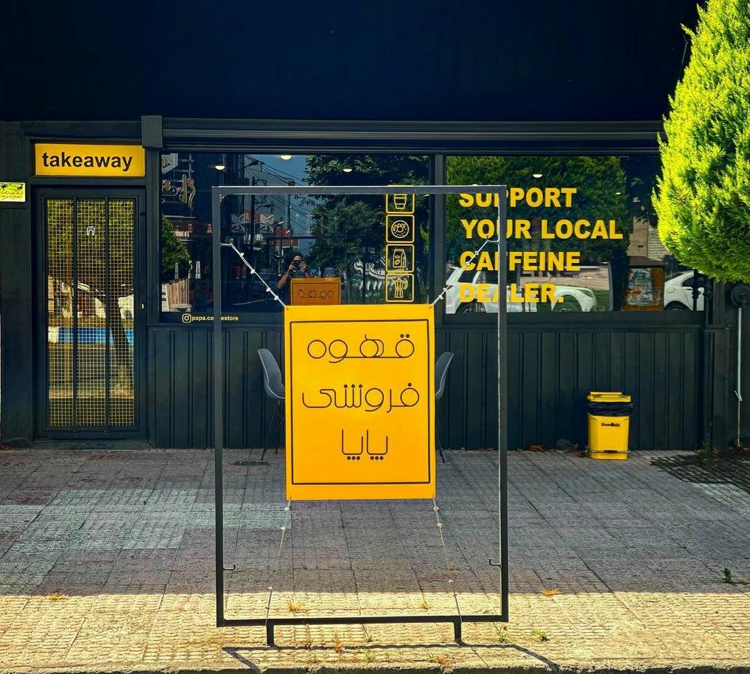 عکس فروشگاه قهوه پاپا